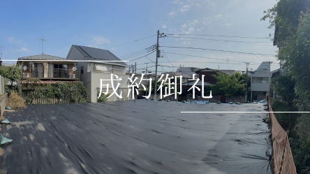 奥沢土地_成約御礼