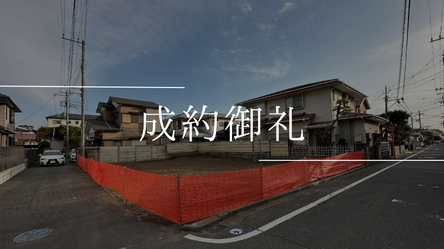 鵠沼松が岡土地アイキャッチ成約御礼
