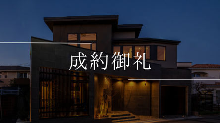 上祖師谷成約御礼画像